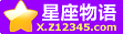 星座物语